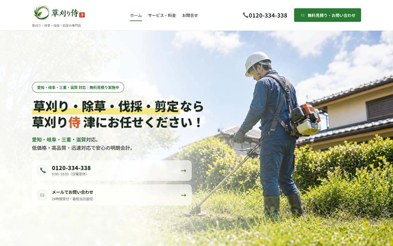 「草刈り侍 津」のホームページ制作実績スクリーンショット — 三重・愛知・岐阜・滋賀の草刈り・除草・伐採・剪定の専門店